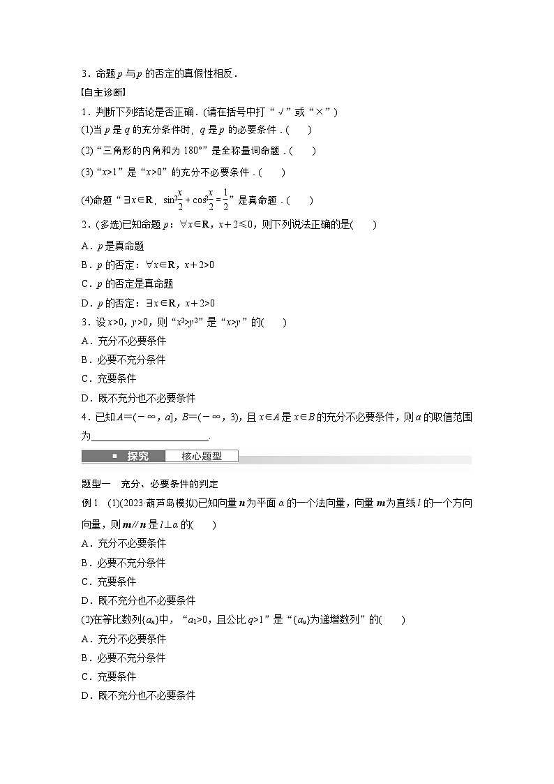 第一章　§1.2　常用逻辑用语-【北师大版】2025数学大一轮复习讲义（学生版）第2页