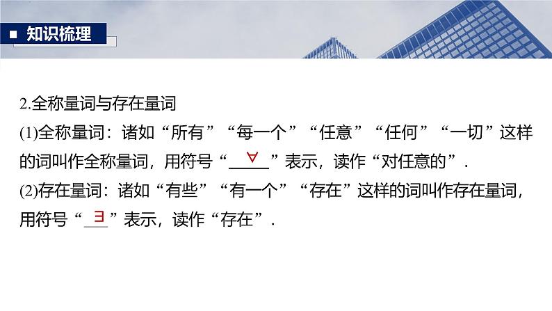 第一章　§1.2　常用逻辑用语-【北师大版】2025数学大一轮复习课件第6页