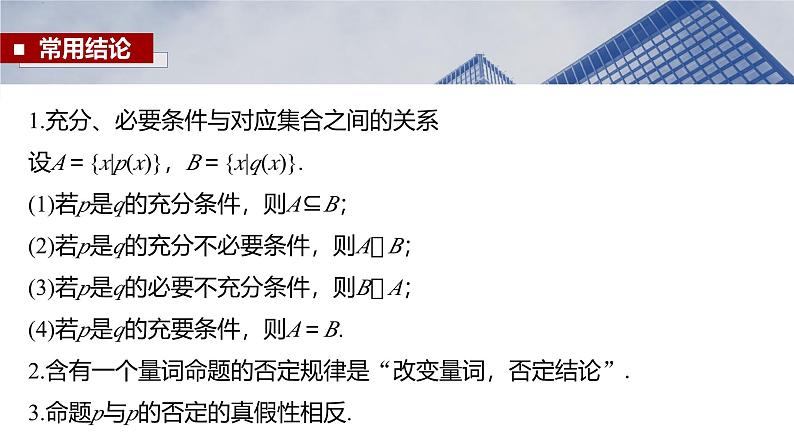 第一章　§1.2　常用逻辑用语-【北师大版】2025数学大一轮复习课件第8页