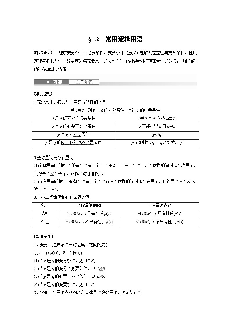 第一章　§1.2　常用逻辑用语-【北师大版】2025数学大一轮复习讲义（教师版）第1页
