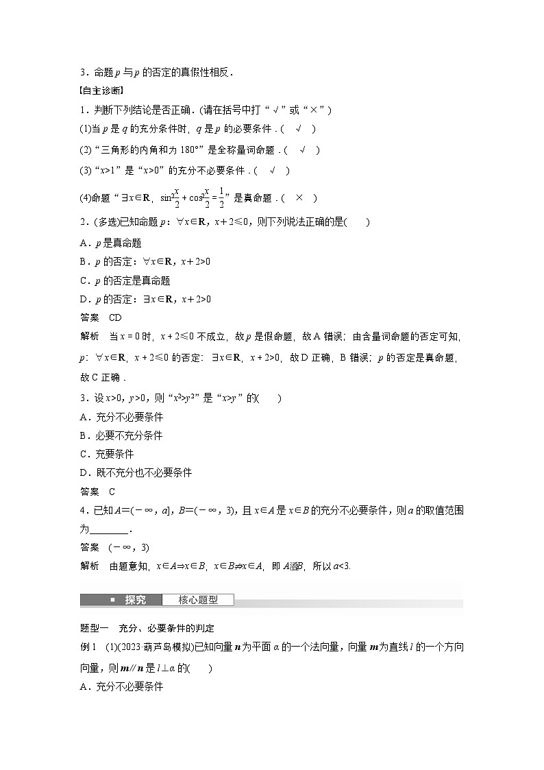 第一章　§1.2　常用逻辑用语-【北师大版】2025数学大一轮复习讲义（教师版）第2页