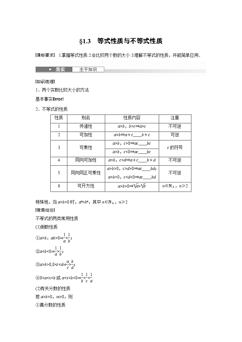 第一章　§1.3　等式性质与不等式性质-【北师大版】2025年高考数学大一轮复习（课件+讲义+练习）01
