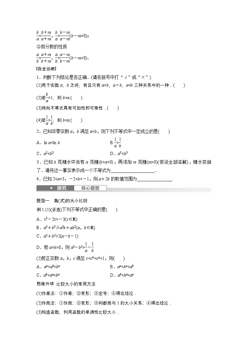 第一章　§1.3　等式性质与不等式性质-【北师大版】2025年高考数学大一轮复习（课件+讲义+练习）02