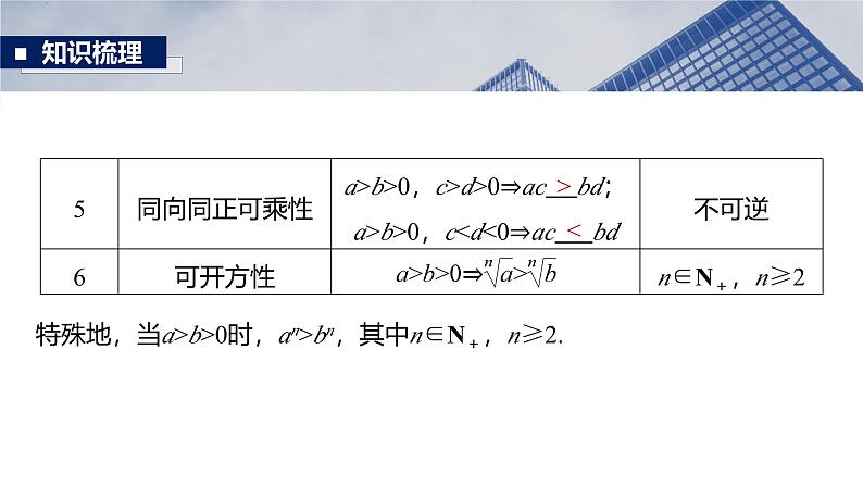 第一章　§1.3　等式性质与不等式性质-【北师大版】2025年高考数学大一轮复习（课件+讲义+练习）07