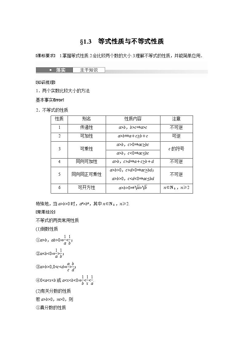第一章　§1.3　等式性质与不等式性质-【北师大版】2025年高考数学大一轮复习（课件+讲义+练习）01