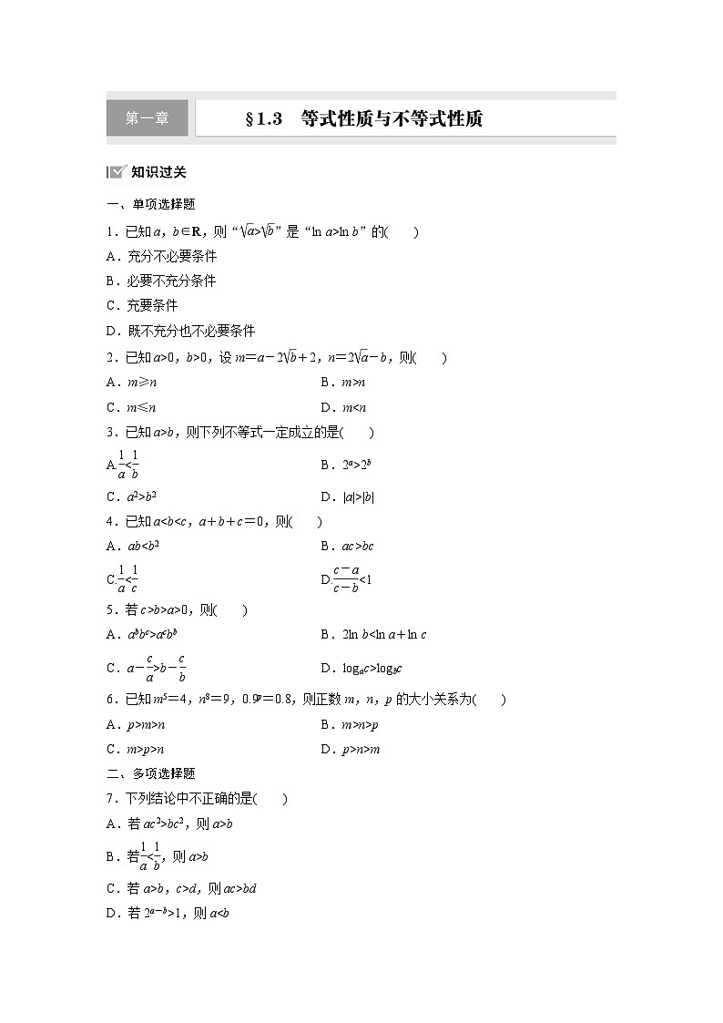 第一章　§1.3　等式性质与不等式性质-【北师大版】2025年高考数学大一轮复习（课件+讲义+练习）01