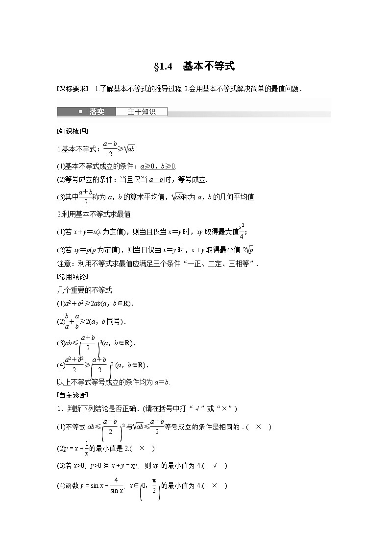 第一章　§1.4　基本不等式-【北师大版】2025数学大一轮复习讲义（教师版）第1页