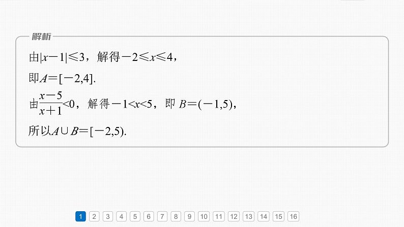 第一章　必刷小题1　集合、常用逻辑用语、不等式-【北师大版】2025数学大一轮复习课件第3页