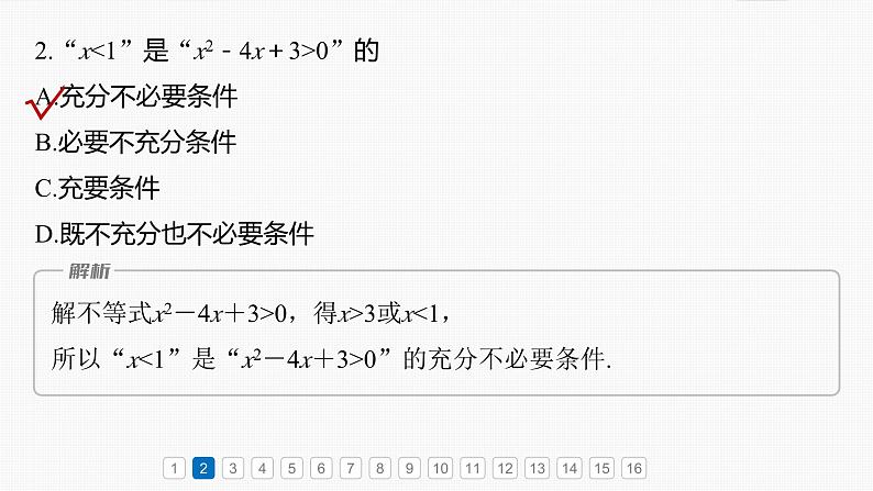 第一章　必刷小题1　集合、常用逻辑用语、不等式-【北师大版】2025数学大一轮复习课件第4页