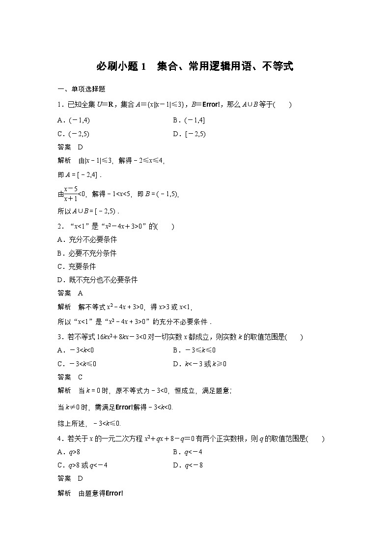 第一章　必刷小题1　集合、常用逻辑用语、不等式-【北师大版】2025数学大一轮复习讲义（教师版）第1页