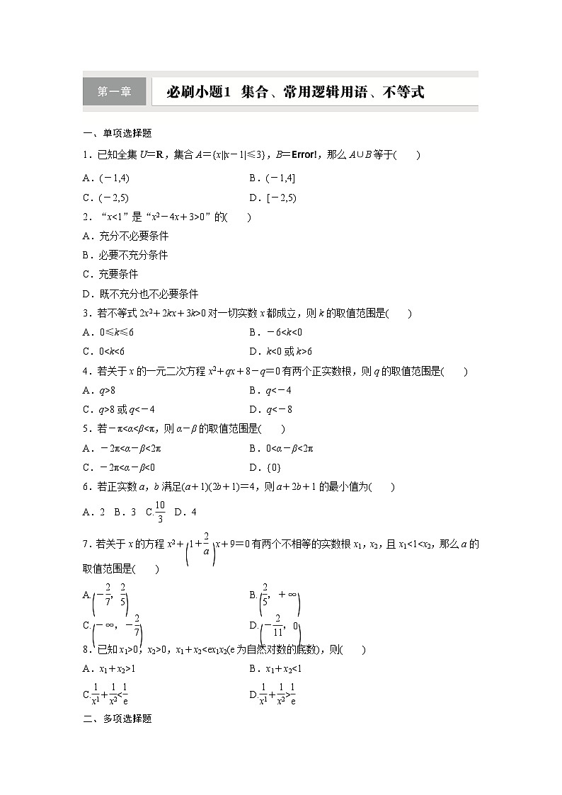 第一章　必刷小题1　集合、常用逻辑用语、不等式-【北师大版】2025数学大一轮复习讲义（专练）第1页