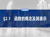 第二章　§2.1　函数的概念及其表示-【北师大版】2025年高考数学大一轮复习（课件+讲义+练习）