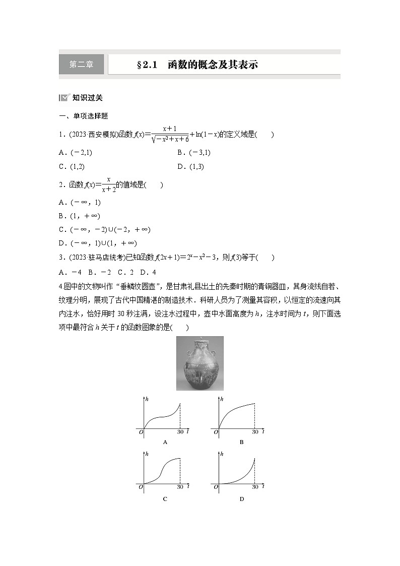 第二章　§2.1　函数的概念及其表示-【北师大版】2025年高考数学大一轮复习（课件+讲义+练习）01