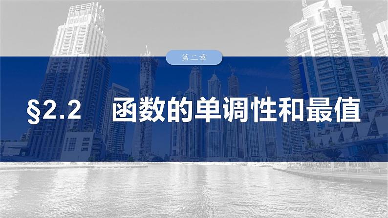 第二章　§2.2　函数的单调性和最值-【北师大版】2025数学大一轮复习课件第1页