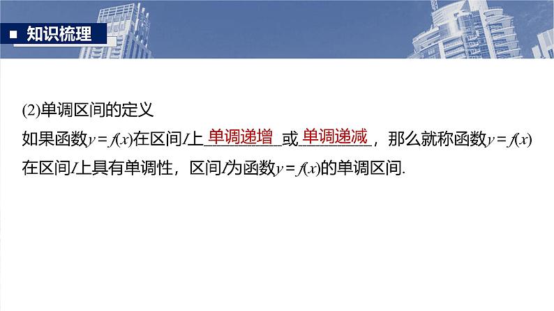第二章　§2.2　函数的单调性和最值-【北师大版】2025数学大一轮复习课件第7页