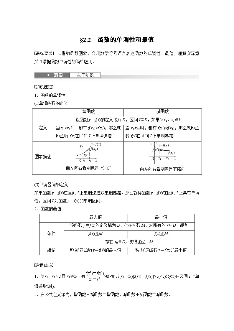 第二章　§2.2　函数的单调性和最值-【北师大版】2025数学大一轮复习讲义（教师版）第1页