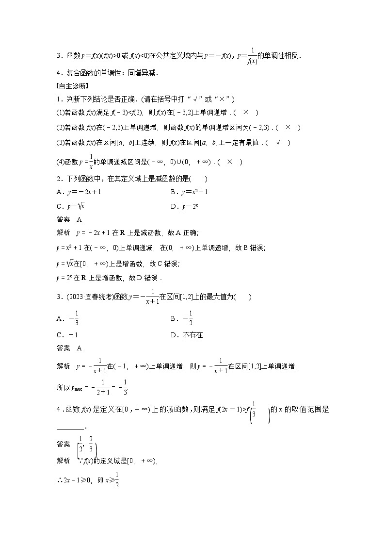 第二章　§2.2　函数的单调性和最值-【北师大版】2025数学大一轮复习讲义（教师版）第2页