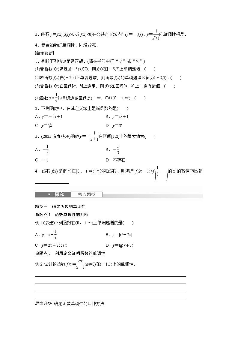 第二章　§2.2　函数的单调性和最值-【北师大版】2025数学大一轮复习讲义（学生版）第2页