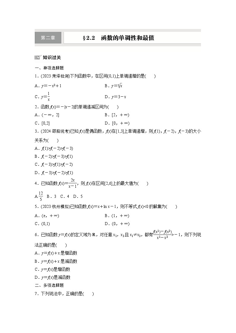 第二章　§2.2　函数的单调性和最值-【北师大版】2025数学大一轮复习讲义（练习）第1页