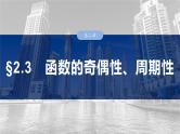 第二章　§2.3　函数的奇偶性、周期性-【北师大版】2025年高考数学大一轮复习（课件+讲义+练习）