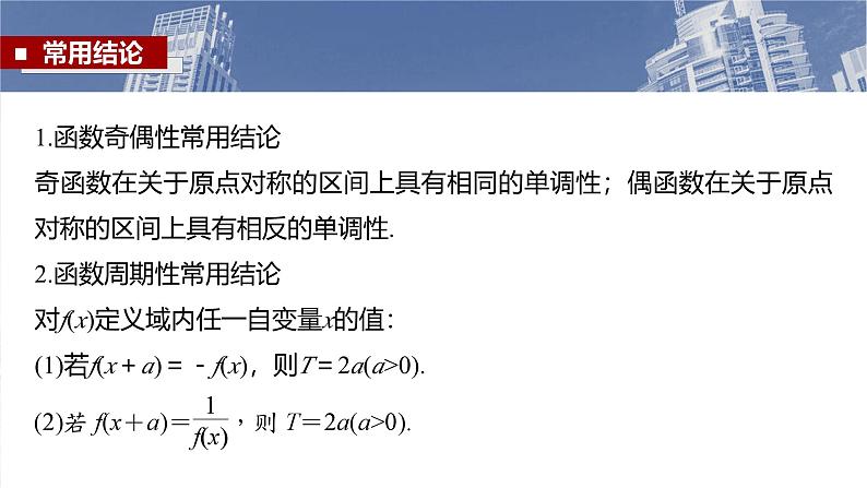 第二章　§2.3　函数的奇偶性、周期性-【北师大版】2025年高考数学大一轮复习（课件+讲义+练习）07