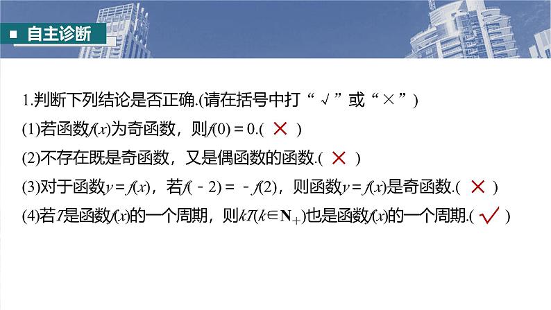 第二章　§2.3　函数的奇偶性、周期性-【北师大版】2025年高考数学大一轮复习（课件+讲义+练习）08