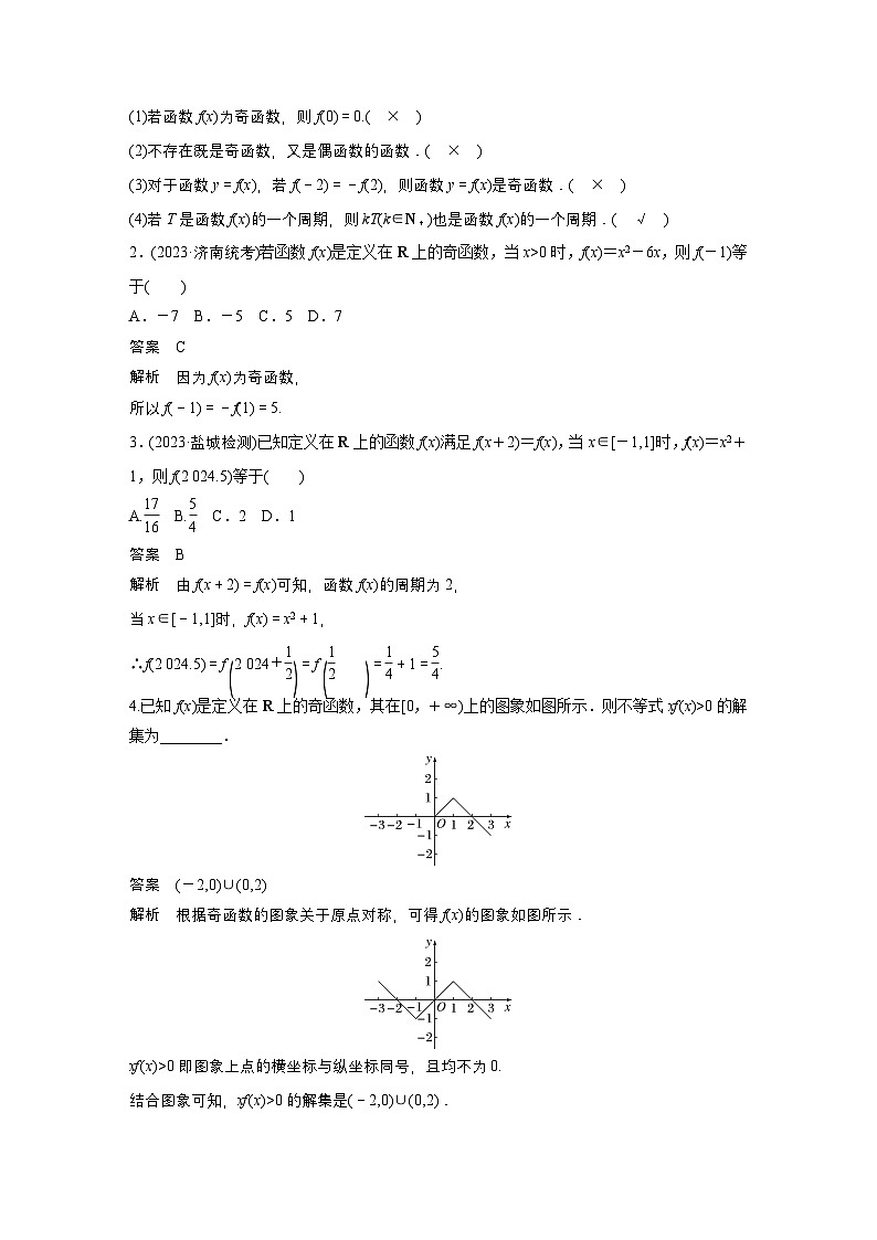 第二章　§2.3　函数的奇偶性、周期性-【北师大版】2025年高考数学大一轮复习（课件+讲义+练习）02