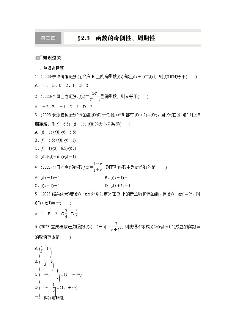 第二章　§2.3　函数的奇偶性、周期性-【北师大版】2025年高考数学大一轮复习（课件+讲义+练习）01