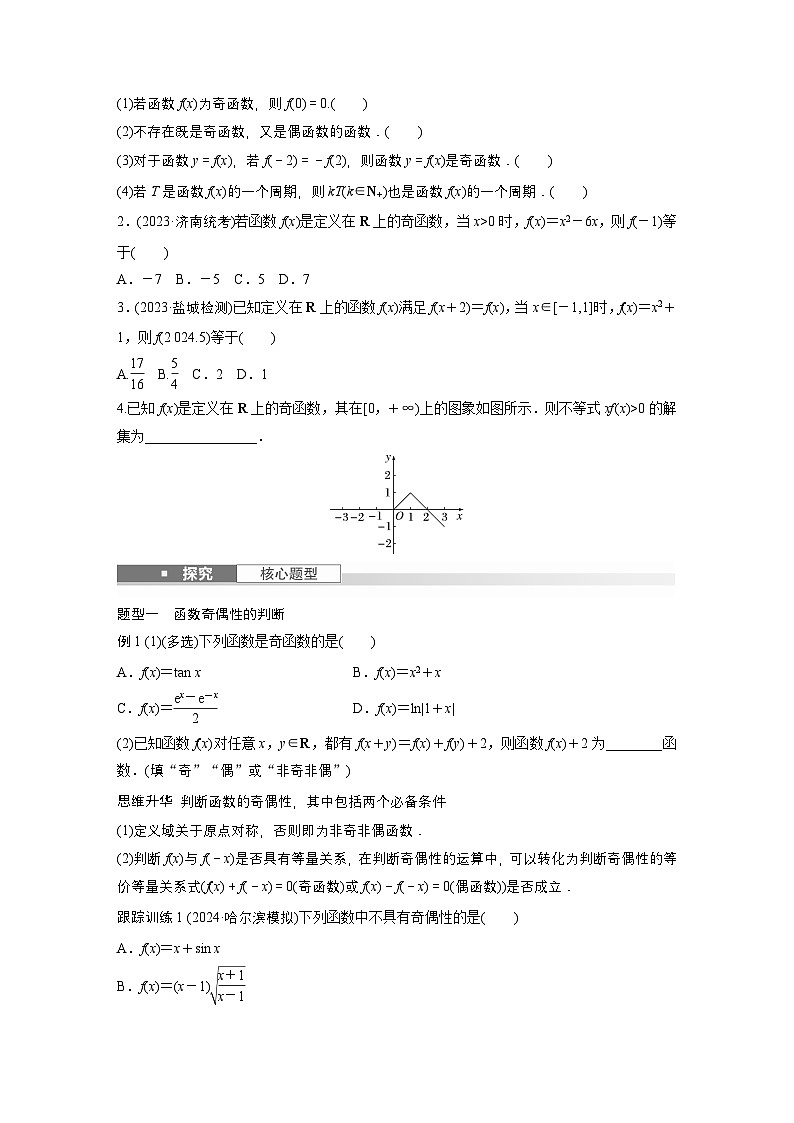第二章　§2.3　函数的奇偶性、周期性-【北师大版】2025年高考数学大一轮复习（课件+讲义+练习）02