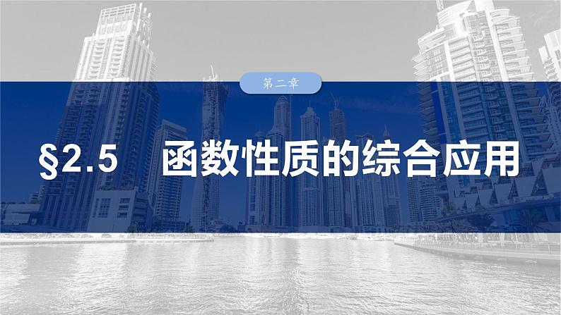第二章　§2.5　函数性质的综合应用-【北师大版】2025年高考数学大一轮复习（课件+讲义+练习）01