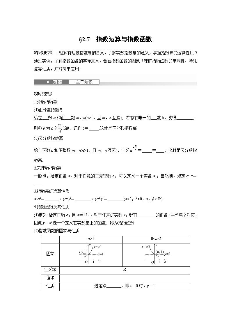 第二章　§2.7　指数运算与指数函数-【北师大版】2025数学大一轮复习讲义（学生版）第1页