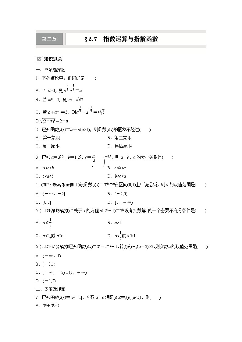 第二章　§2.7　指数运算与指数函数-【北师大版】2025数学大一轮复习讲义（练习）第1页