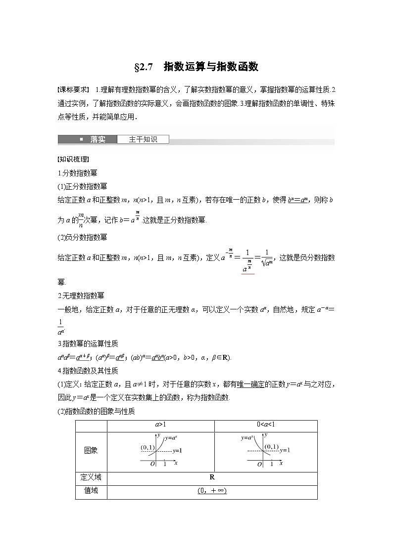 第二章　§2.7　指数运算与指数函数-【北师大版】2025数学大一轮复习讲义（教师版）第1页