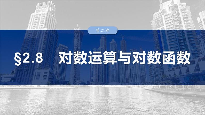 第二章　§2.8　对数运算与对数函数第1页