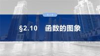第二章　§2.10　函数的图象-【北师大版】2025年高考数学大一轮复习（课件+讲义+练习）
