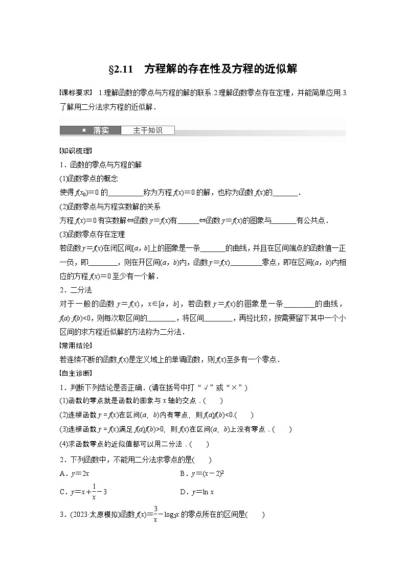 第二章　§2.11　方程解的存在性及方程的近似解-【北师大版】2025年高考数学大一轮复习（课件+讲义+练习）01