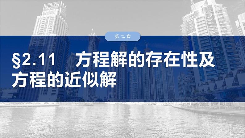 第二章　§2.11　方程解的存在性及方程的近似解-【北师大版】2025年高考数学大一轮复习（课件+讲义+练习）01