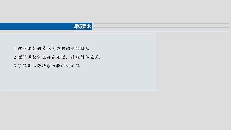 第二章　§2.11　方程解的存在性及方程的近似解-【北师大版】2025年高考数学大一轮复习（课件+讲义+练习）02