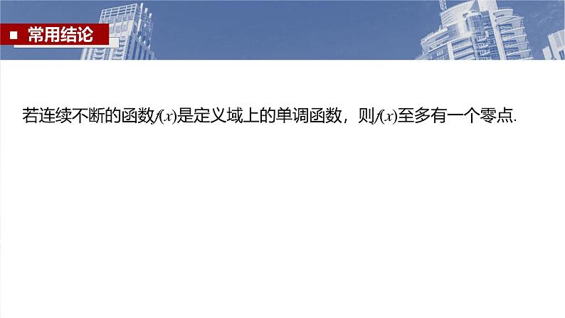 第二章　§2.11　方程解的存在性及方程的近似解-【北师大版】2025年高考数学大一轮复习（课件+讲义+练习）08