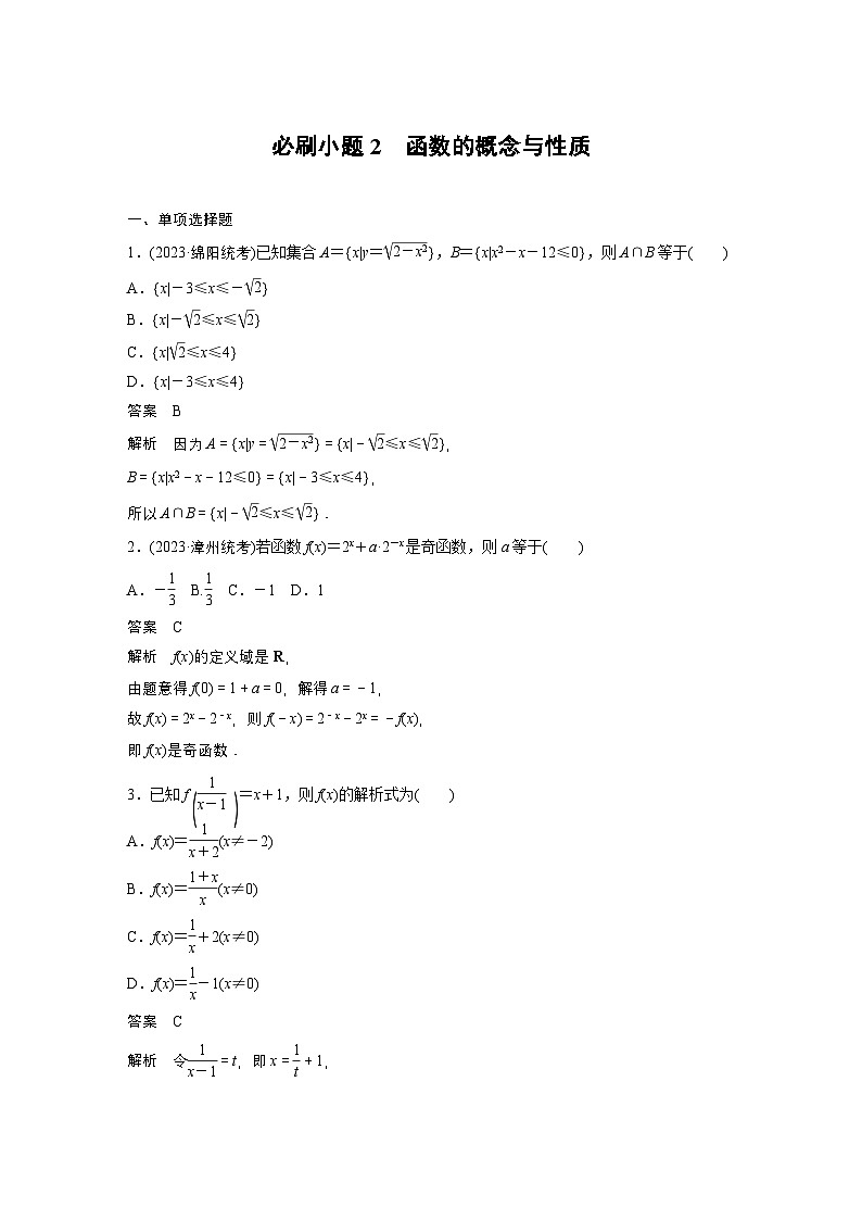 第二章　必刷小题2　函数的概念与性质-【北师大版】2025年高考数学大一轮复习（课件+讲义+练习）01