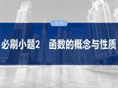 第二章　必刷小题2　函数的概念与性质-【北师大版】2025年高考数学大一轮复习（课件+讲义+练习）