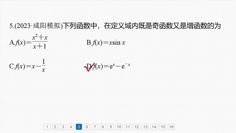 第二章　必刷小题2　函数的概念与性质-【北师大版】2025年高考数学大一轮复习（课件+讲义+练习）07