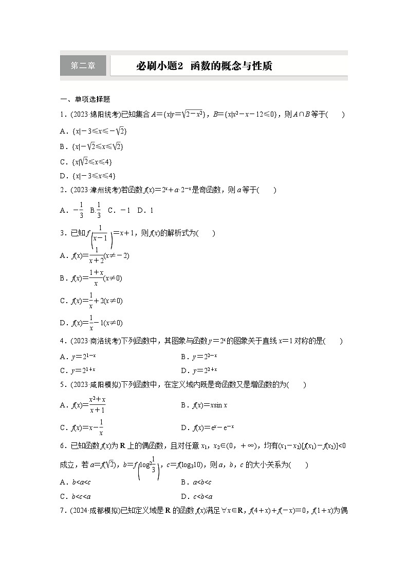 第二章　必刷小题2　函数的概念与性质-【北师大版】2025年高考数学大一轮复习（课件+讲义+练习）01