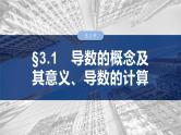 第三章　§3.1　导数的概念及其意义、导数的计算-【北师大版】2025年高考数学大一轮复习（课件+讲义+练习）