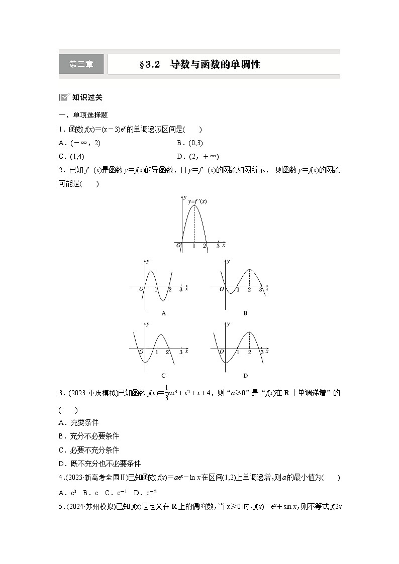 第三章　§3.2　导数与函数的单调性-【北师大版】2025数学大一轮复习讲义（练习）第1页