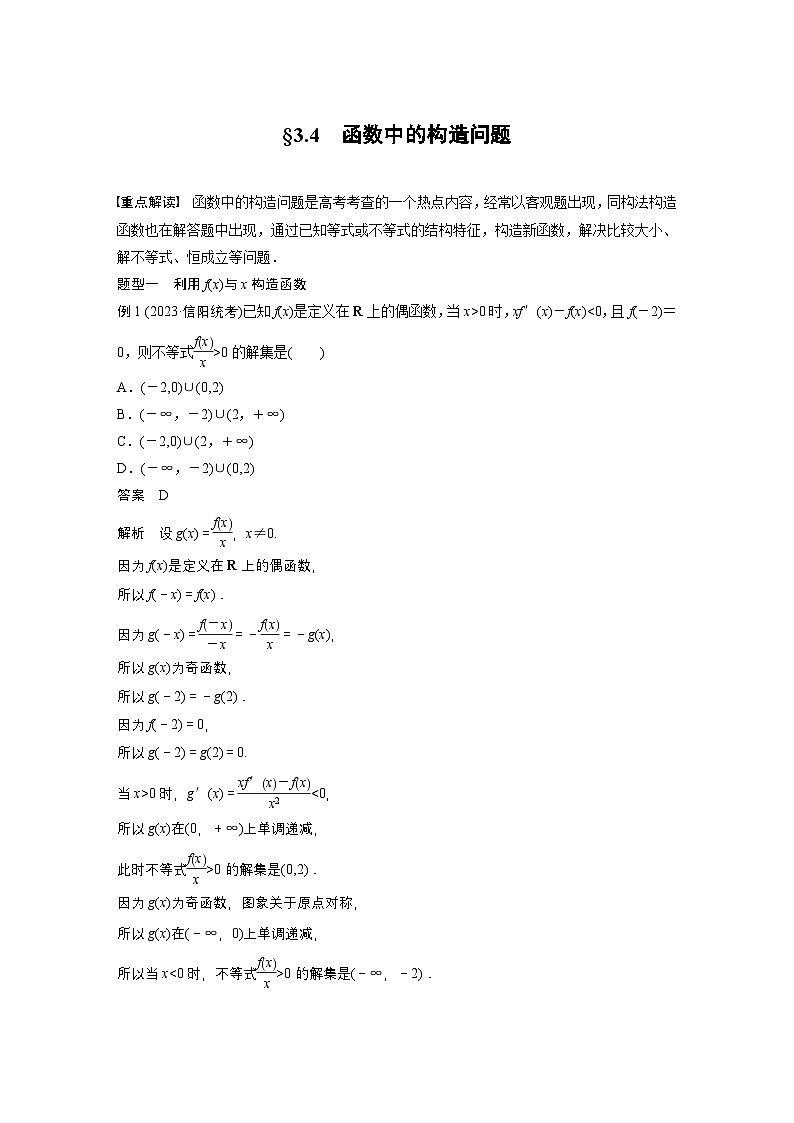 第三章　§3.4　函数中的构造问题-【北师大版】2025数学大一轮复习讲义（教师版）第1页