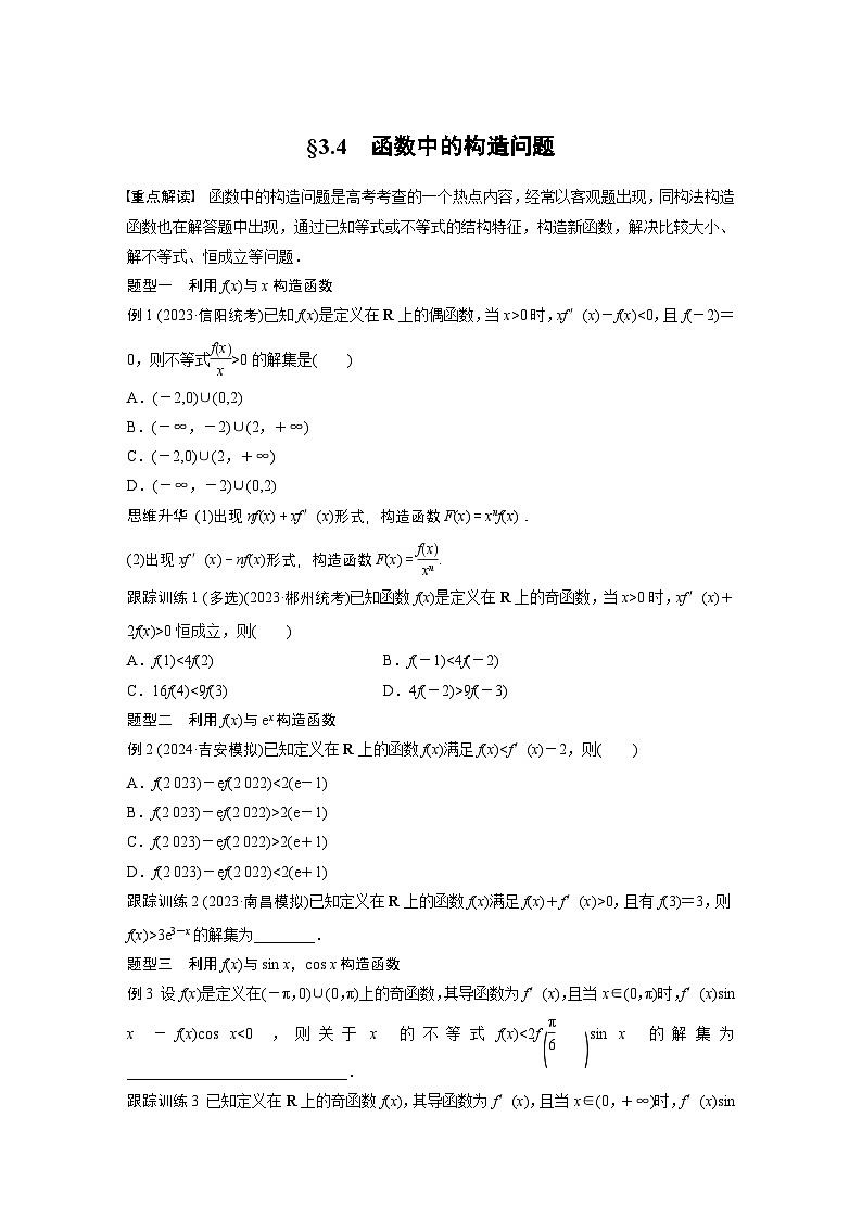 第三章　§3.4　函数中的构造问题-【北师大版】2025数学大一轮复习讲义（学生版）第1页