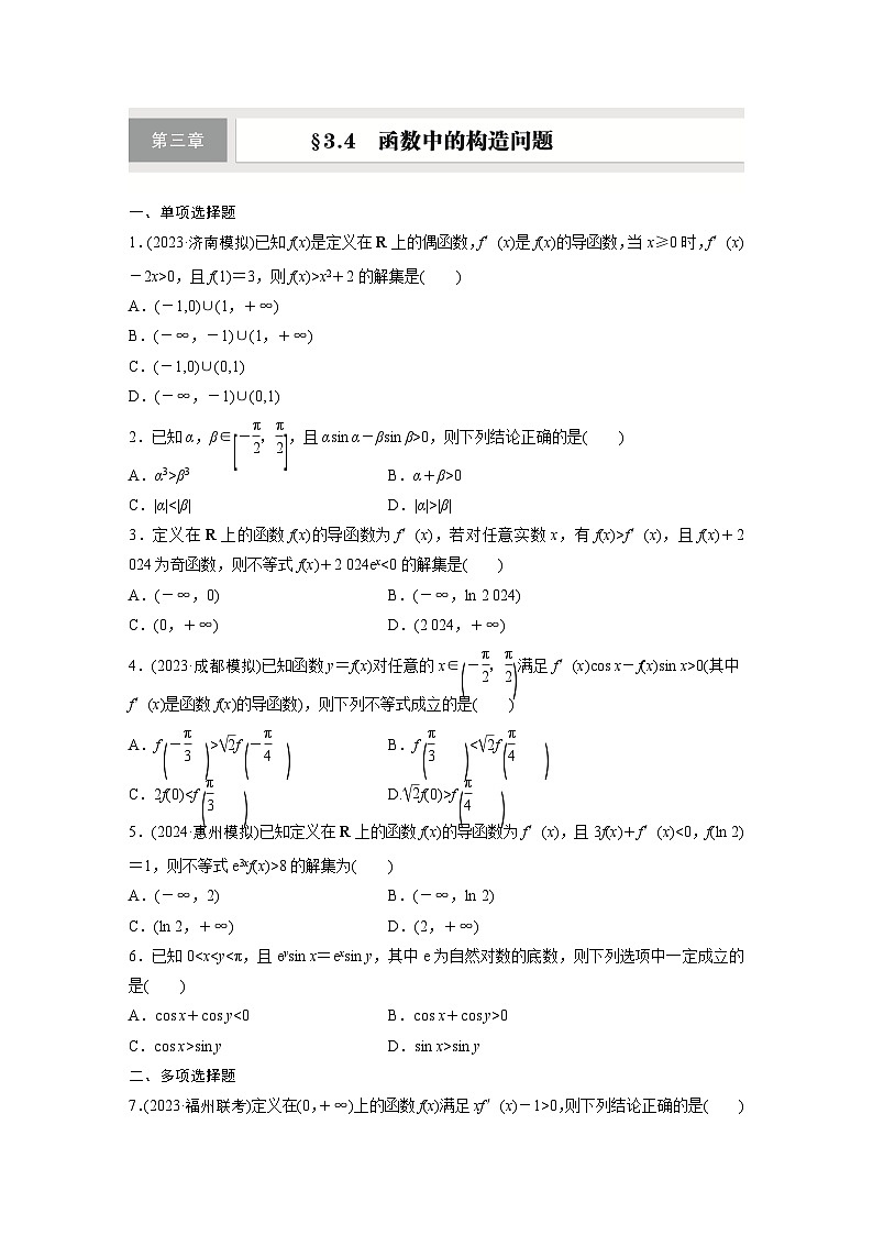 第三章　§3.4　函数中的构造问题-【北师大版】2025数学大一轮复习讲义（练习）第1页