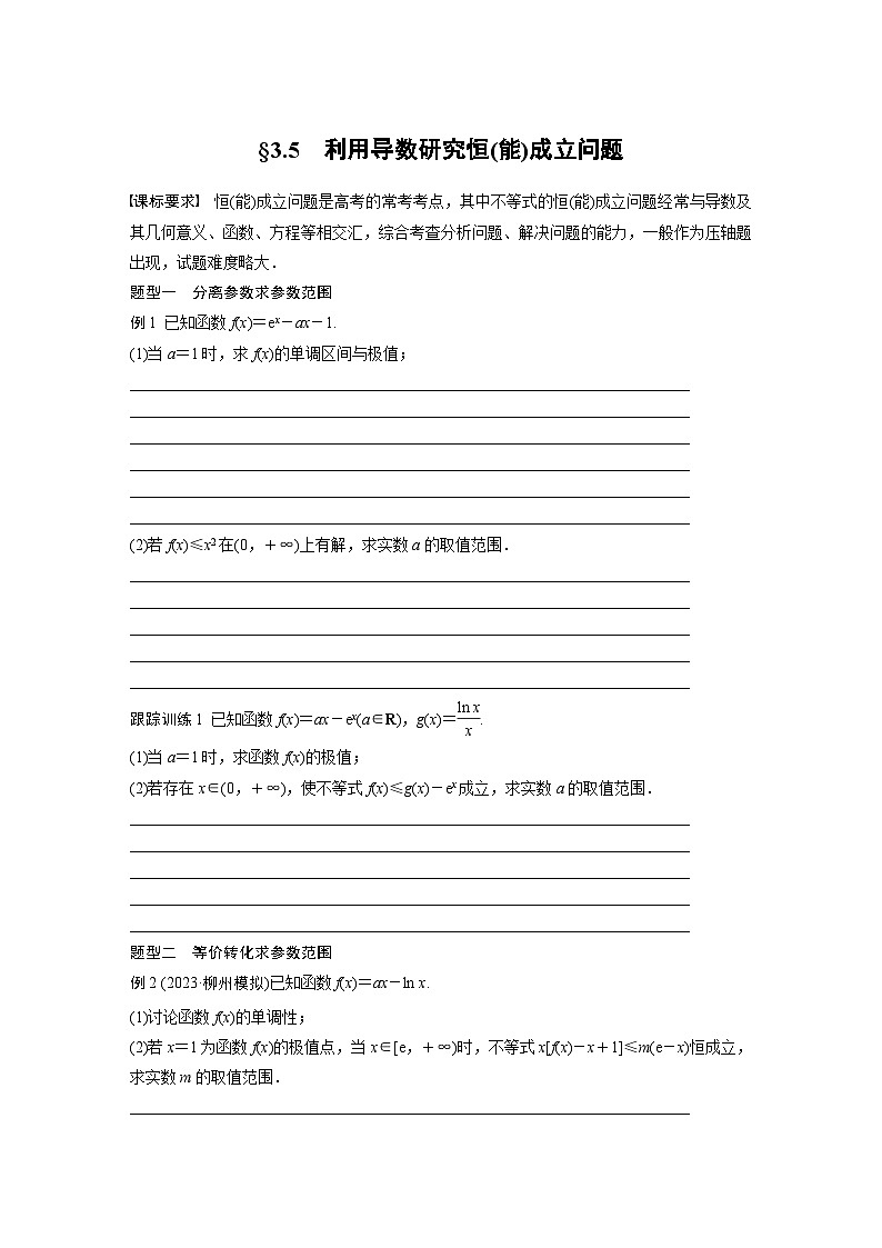 第三章　§3.5　利用导数研究恒(能)成立问题-【北师大版】2025数学大一轮复习讲义（学生版）第1页