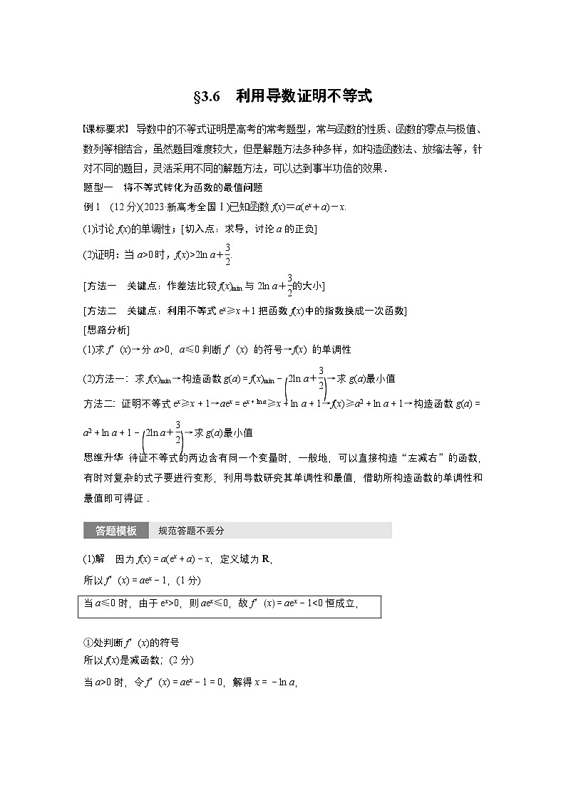 第三章　§3.6　利用导数证明不等式-【北师大版】2025数学大一轮复习讲义（学生版）第1页